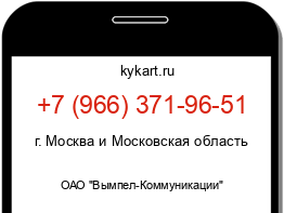 Информация о номере телефона +7 (966) 371-96-51: регион, оператор