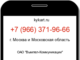 Информация о номере телефона +7 (966) 371-96-66: регион, оператор