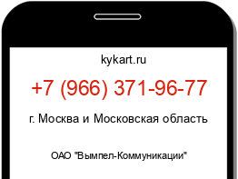 Информация о номере телефона +7 (966) 371-96-77: регион, оператор