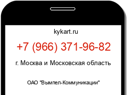 Информация о номере телефона +7 (966) 371-96-82: регион, оператор