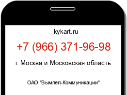 Информация о номере телефона +7 (966) 371-96-98: регион, оператор