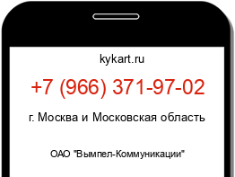 Информация о номере телефона +7 (966) 371-97-02: регион, оператор