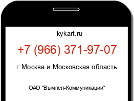 Информация о номере телефона +7 (966) 371-97-07: регион, оператор