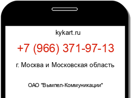 Информация о номере телефона +7 (966) 371-97-13: регион, оператор