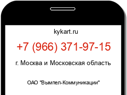 Информация о номере телефона +7 (966) 371-97-15: регион, оператор