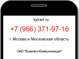 Информация о номере телефона +7 (966) 371-97-16: регион, оператор