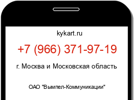 Информация о номере телефона +7 (966) 371-97-19: регион, оператор