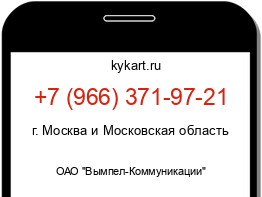 Информация о номере телефона +7 (966) 371-97-21: регион, оператор