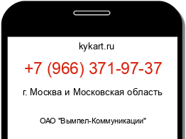 Информация о номере телефона +7 (966) 371-97-37: регион, оператор