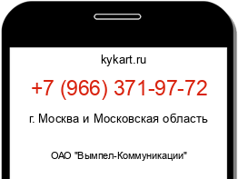 Информация о номере телефона +7 (966) 371-97-72: регион, оператор