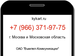 Информация о номере телефона +7 (966) 371-97-75: регион, оператор