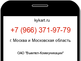 Информация о номере телефона +7 (966) 371-97-79: регион, оператор