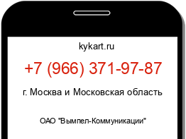 Информация о номере телефона +7 (966) 371-97-87: регион, оператор