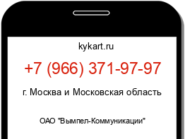 Информация о номере телефона +7 (966) 371-97-97: регион, оператор