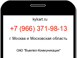 Информация о номере телефона +7 (966) 371-98-13: регион, оператор