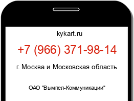 Информация о номере телефона +7 (966) 371-98-14: регион, оператор