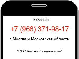 Информация о номере телефона +7 (966) 371-98-17: регион, оператор