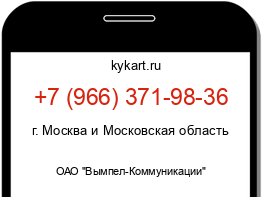 Информация о номере телефона +7 (966) 371-98-36: регион, оператор