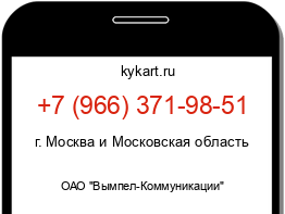 Информация о номере телефона +7 (966) 371-98-51: регион, оператор