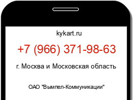 Информация о номере телефона +7 (966) 371-98-63: регион, оператор