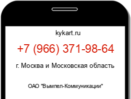Информация о номере телефона +7 (966) 371-98-64: регион, оператор