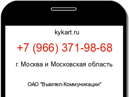 Информация о номере телефона +7 (966) 371-98-68: регион, оператор