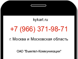Информация о номере телефона +7 (966) 371-98-71: регион, оператор