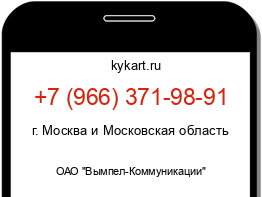 Информация о номере телефона +7 (966) 371-98-91: регион, оператор