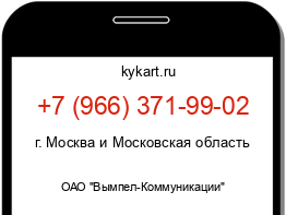 Информация о номере телефона +7 (966) 371-99-02: регион, оператор
