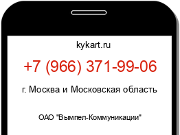 Информация о номере телефона +7 (966) 371-99-06: регион, оператор