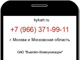 Информация о номере телефона +7 (966) 371-99-11: регион, оператор
