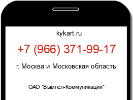 Информация о номере телефона +7 (966) 371-99-17: регион, оператор