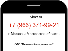 Информация о номере телефона +7 (966) 371-99-21: регион, оператор
