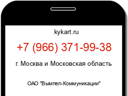 Информация о номере телефона +7 (966) 371-99-38: регион, оператор