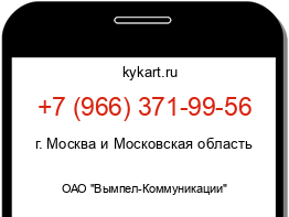 Информация о номере телефона +7 (966) 371-99-56: регион, оператор
