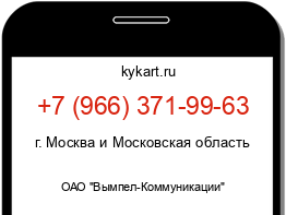 Информация о номере телефона +7 (966) 371-99-63: регион, оператор