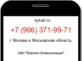 Информация о номере телефона +7 (966) 371-99-71: регион, оператор