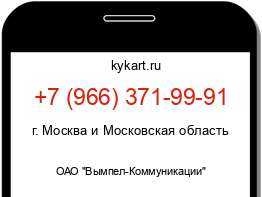 Информация о номере телефона +7 (966) 371-99-91: регион, оператор