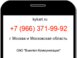 Информация о номере телефона +7 (966) 371-99-92: регион, оператор
