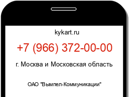 Информация о номере телефона +7 (966) 372-00-00: регион, оператор