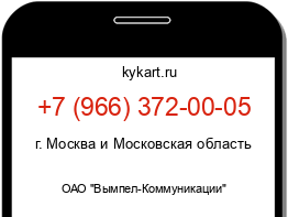 Информация о номере телефона +7 (966) 372-00-05: регион, оператор