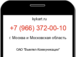 Информация о номере телефона +7 (966) 372-00-10: регион, оператор