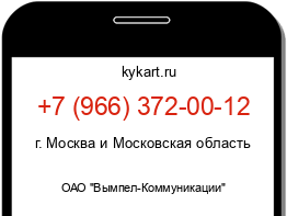 Информация о номере телефона +7 (966) 372-00-12: регион, оператор