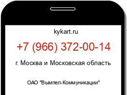 Информация о номере телефона +7 (966) 372-00-14: регион, оператор