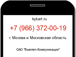 Информация о номере телефона +7 (966) 372-00-19: регион, оператор