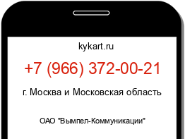 Информация о номере телефона +7 (966) 372-00-21: регион, оператор