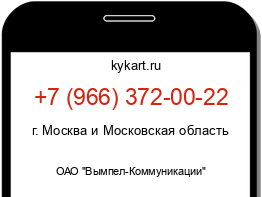 Информация о номере телефона +7 (966) 372-00-22: регион, оператор