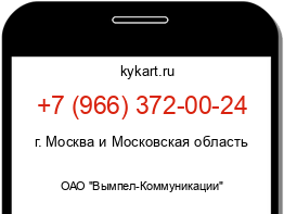 Информация о номере телефона +7 (966) 372-00-24: регион, оператор