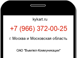 Информация о номере телефона +7 (966) 372-00-25: регион, оператор