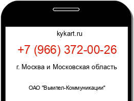 Информация о номере телефона +7 (966) 372-00-26: регион, оператор